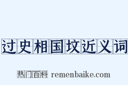 过史相国坟近义词是什么意思的图片